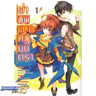 [พร้อมส่ง] หนังสือผ่ามิติแหกกฎมนตรา 1 (Mg)#มังงะ-MG,สนพ.PHOENIX-ฟีนิกซ์,ทาเครุ อุจิดะ,คาริน ซุสุรางิ