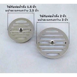 อะไหล่แผ่นตะแกรงน้ำทิ้ง เฉพาะหน้าตะแกรงน้ำทิ้ง หน้า 6.8ซม.ใช้กับท่อ 1.5" / หน้า 8.2ซม.ใช้กับท่อ 2 นิ้ว คุณภาพดี!FDHS-709