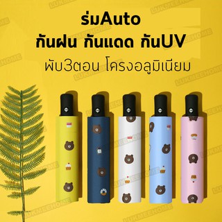 (พร้อมส่ง) ร่ม ร่มพับ ร่มอัตโนมัติ 3ตอน ร่มUV ร่มออโต้ ร่มAuto ร่มกันฝน ร่มกันแดด ร่มกันยูวี พกพาสะดวกระบบเปิดออโต้