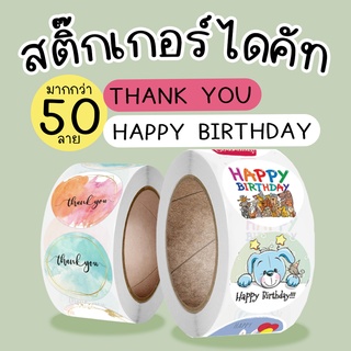 สติ๊กเกอร์ขอบคุณ สติ๊กเกอร์ thank you ม้วนละ 500 ดวง