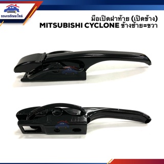 🕹 มือเปิดฝาท้าย มือเปิดกระบะท้าย มือเปิดท้าย มิตซูบิชิ ไซโคลน MITSUBISHI CYCLONE สีดำ (เปิดข้าง) ข้างซ้าย/ขวา