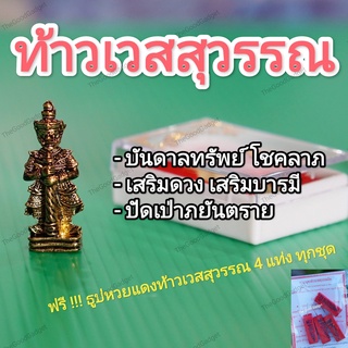 🔥🔥🔥 ท้าวเวสสุวรรณ บันดาลทรัพย์ เสริมดวง เสริมบารมี องค์ 1  นิ้ว 🔥 แถมฟรี !!! ธูปหวยแดงท้าวเวสสุวรรณ 4 แท่ง ทุกชุด