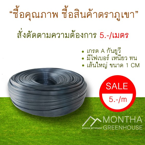 สายรัดโรงเรือน อย่างดี ขนาด 1 CM มีไฟเบอร์ เหนียว สั่งตัดตามความต้องการ 5.-/เมตร