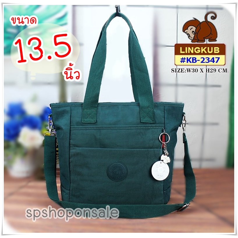 กระเป๋าลิงคับ(ของแท้) Ling kub 13.5นิ้ว รุ่น KB-2347,2378