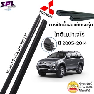 ยางปัดน้ำฝนแท้ ตรงรุ่นMITSUBISHI ไทตัน,ปาเจโร่ ปี2005-2014 ก้านเดิมติดรถใช้ได้100% ขนาด18"/22"