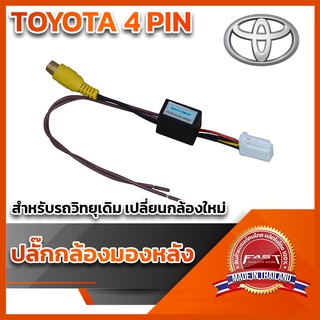 ปลั๊กต่อกล้องหลัง(วิทยุเดิมติดกล้องใหม่)TOYOTA 4 PIN