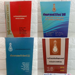 ศัลยศาสตร์วิวัฒน์ 3 14 16 25 9  ราชวิทยาลัยศัลยแพทย์แห่งประเทศไทย