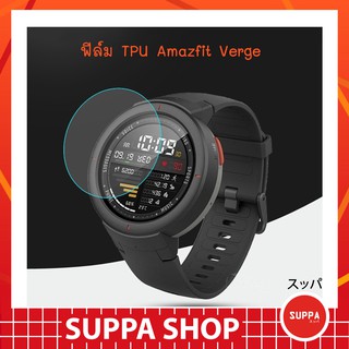 ฟิล์ม TPU Amazfit Verge ส่งไว ของแท้ กันรอยขีดข่วน กันน้ำ ผิวนุ่ม ทัชลื่น