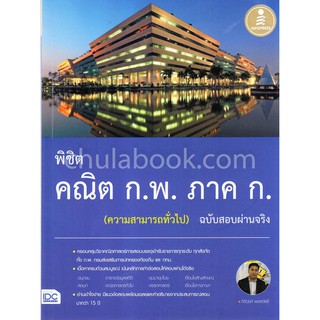 [ศูนย์หนังสือจุฬาฯ]  9786164870260 พิชิต คณิต ก.พ. ภาค ก. (ความสามารถทั่วไป) ฉบั บสอบผ่านจริง