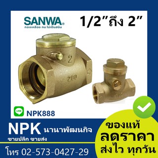 สวิงเช็ควาล์ว Sanwa ซันว่า (ทุกไซส์) ของแท้