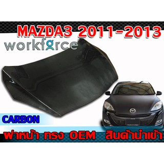 ฝาหน้า MAZDA3 2011 2012 2013 ฝากระโปรงหน้า ทรง OEM งานCARBON สินค้านำเข้า