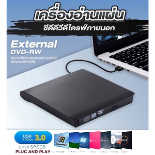 [2022 ใหม่! External DVD USB 3.0]ไดรฟ์ดีวีดี ไดรฟ์DVD DVD-ROM แบบพกพา รองรับช่องเสียบ USB3.0 น้ำหนักเบา สำหรับWindows