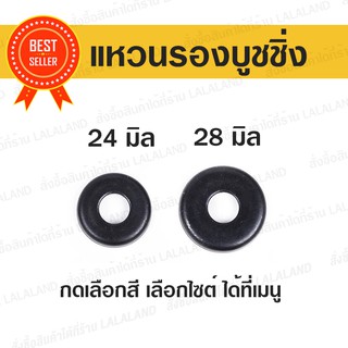 แหวนรองบูชชิ่ง แหวนรอง bushing แหวนรองบุชชิ่งสเก็ตบอร์ด Bushing Washer แหวนรองลูกยาง bushing washer สำหรับ surfskate