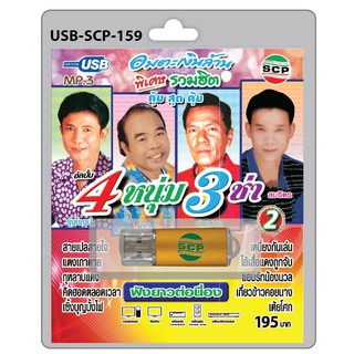 MP3 Flashdrive เสียง อมตะเงินล้าน 4 หนุ่ม 3 ช่า ชุด 2