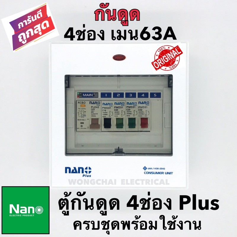 ตู้กันดูด ตู้โหลดกันดูด คอนซูมเมอร์ยูนิต NANO4ช่อง+ PLUSราคาครบชุดเมน RCBO 63A +ลูกย่อย4ลูก) เพิ่มลู