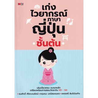 S เก่งไวยากรณ์ภาษาญี่ปุ่นชั้นต้น