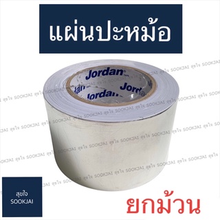 ยกม้วน | แผ่นปะหม้อ อย่างดี แปะรอยรั่ว ซ่อมหม้อ แปะสังกะสี