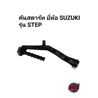 คันสตาร์ท SUZUKI รุ่น STEP สีดำ