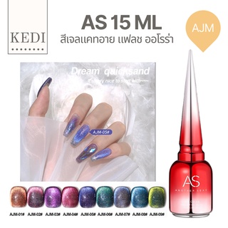 AS 15ml AJM สีเจลแคทอายลูกแก้ว + แฟลช + ออโรร่า ครบจบใน 1 ขวด