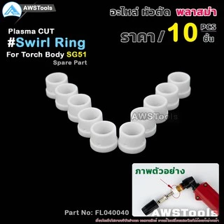 SG-51 สวายริง อะไหล่ หัวตัดพลาสม่า | Swirl Ring For Torch Body SG-51 #PLASMA #SG-51 #Swirl Ring