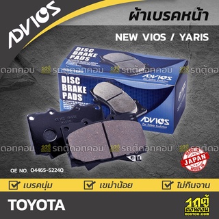 ADVICS ผ้าเบรคหน้า TOYOTA NEW VIOS / YARIS