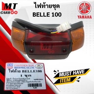 ไฟท้าย เบล100/BELLE 100 แดง/ส้ม ไฟท้ายชุด YAMAHA BELLE100 ชุดไฟท้ายเบล100 ไฟท้าย พร้อมจัดส่ง พร้อมรับประกัน