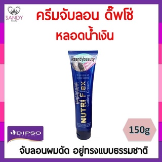 Dipso nutri flex จับลอน ผมดัด ช่วยให้ผมมีสปริง แบบพริ้งไหว จึงเหมาะสำหรับการจัดผมให้อยู่ทรงแบบธรรมชาติ ที่ต้องการ