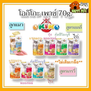 OKIKO อาหารแมวเปียกโอกิโกะ ขนาด 70 G ยกโหล 12 ซอง