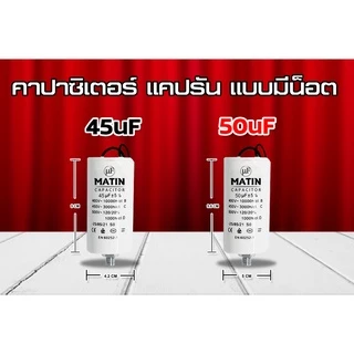 คาปาซิเตอร์ Matin/Taino 8uf 10uf 12uf 16uf 20uf 25uf 30uf 35uf 40uf 45uf 50uf แบบมีน๊อต ปั๊มลม รีโมท