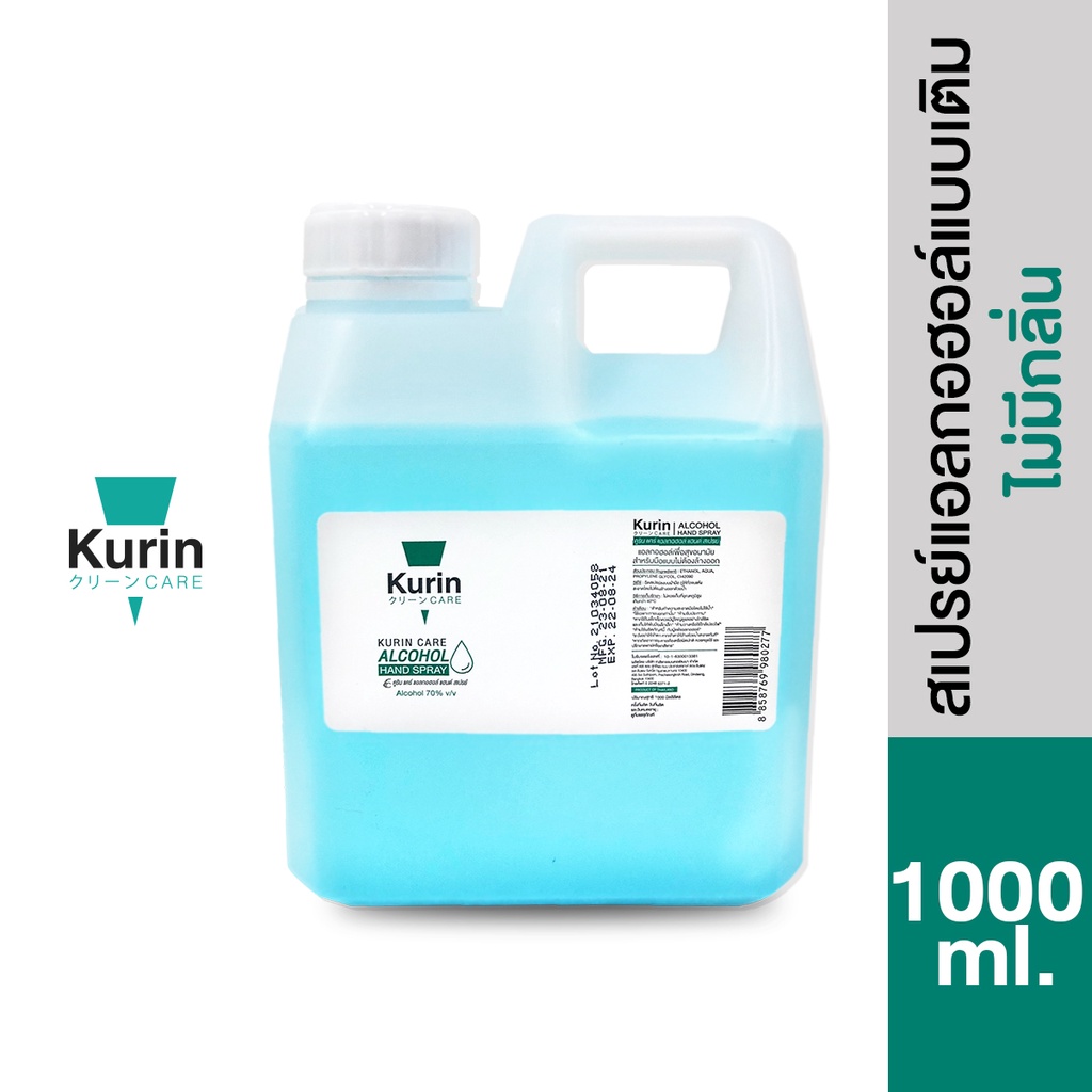 kurin care alcohol  ขนาด 1000ml. แอลกอฮอล์ 70% ใช้เติมแอลกอฮอร์ (สบู่ล้างมือและเจลล้างมือ)