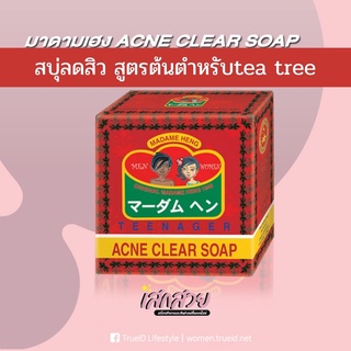 [พร้อมส่ง] มาดามเฮง - สบู่ล้างหน้า-รักษาสิวที่หลัง ACNE CLEAR 150g.