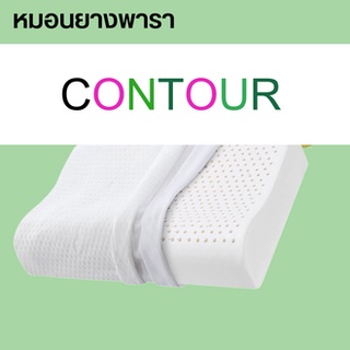 หมอนยางพาราแท้ รุ่นCONTOUR คอนทัวร์ หมอนยางพารา ป้องกันกระดูกคอเสื่อม ลดปวดคอ  หมอนเพื่อสุขภาพ เกรดพรีเมี่ยม ราคาคนไทย