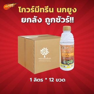 โกวร์มีทรีน-อะมีทรีน น้ำ 50% W/V SC - ยกลัง – (ขนาด 1 ลิตร *12 ขวด)  = ชิ้นละ 200 บาท