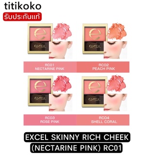 EXCEL SKINNY RICH CHEEK บรัชออนเนื้อนุ่ม พร้อมบำรุง