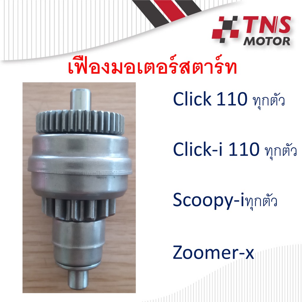 เฟืองมอเตอร์สตาร์ท เฟืองไดร์สตาร์ท Click Click-i Scoopy-i Zoomer-x