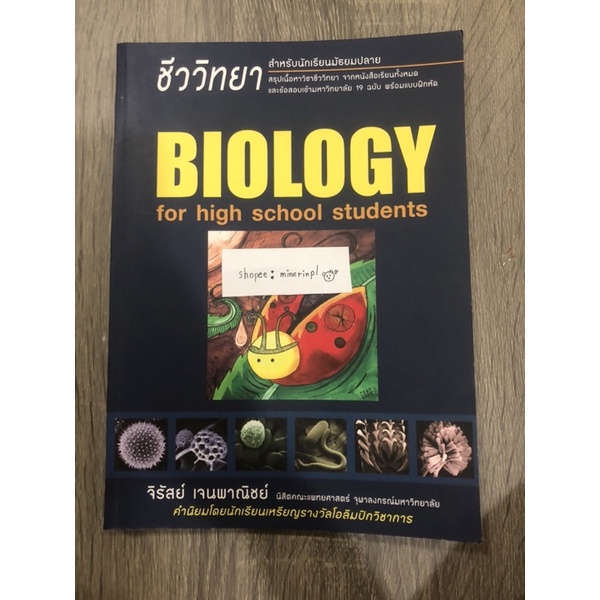(หนังสือมือสอง) biology for high school students (หนังสือเต่าทอง)
