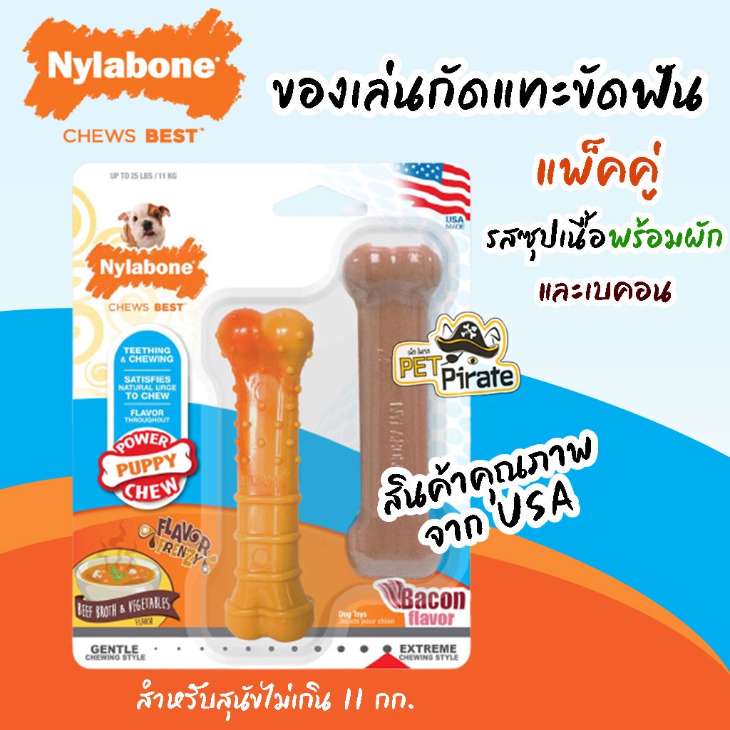 Nylabone ของเล่นลูกสุนัข ของเล่นยาง ของเล่นขัดฟันสำหรับลูกสุนัข แพ็คคู่ [รสซุปเนื้อพร้อมผักและเบคอน] ของเล่นกระดูก