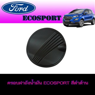 ครอบฝาถังน้ำมัน ฟอร์ด อีโคสปอร์ต FORD Ecosport สีดำด้าน