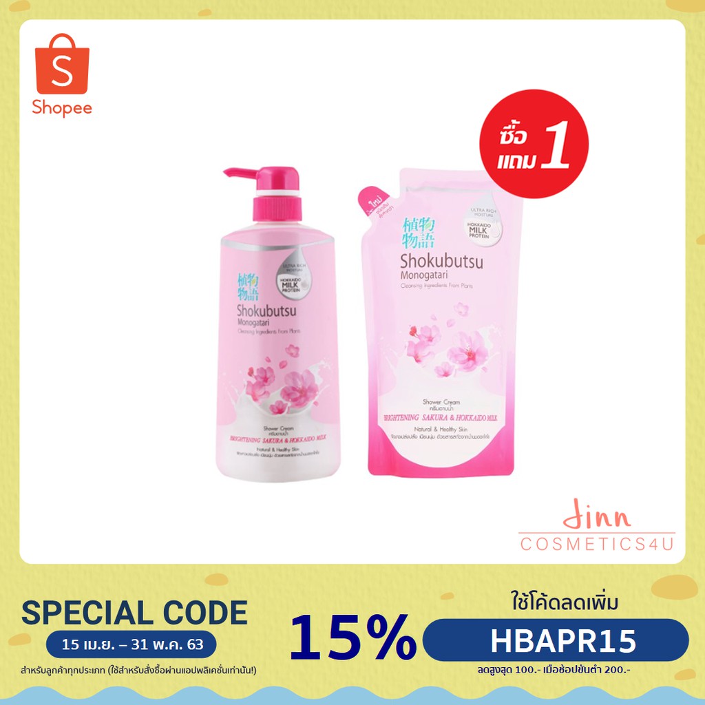 SHOKUBUTSU ครีมอาบน้ำ โชกุบุสซึ สูตร Brightening Sakura & Hokkaido Milk 500 มล. (ชมพู) ขวดปั๊ม + ถุง