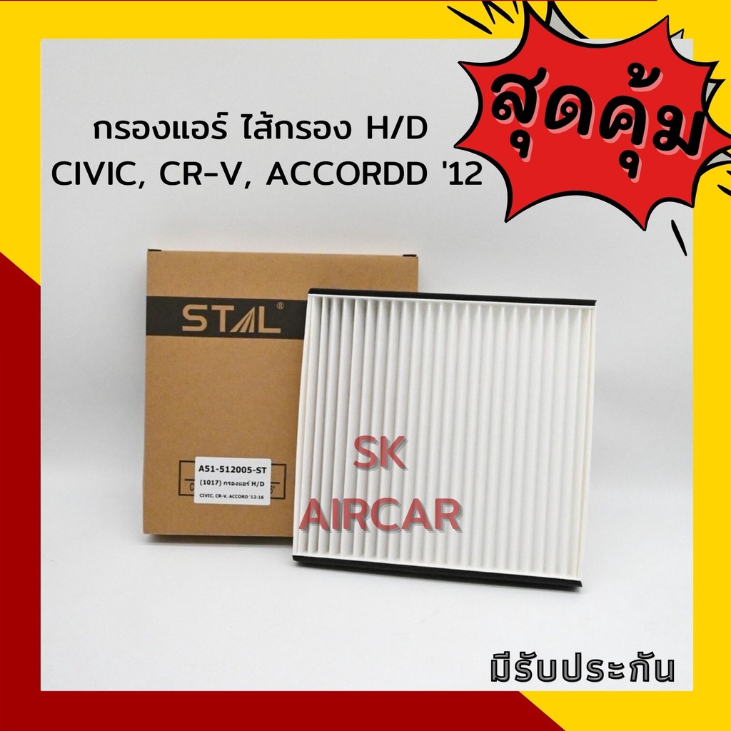 กรองแอร์ ไส้กรอง H/D  CIVIC, CR-V, ACCORDD '12| STAL cabin air filter
