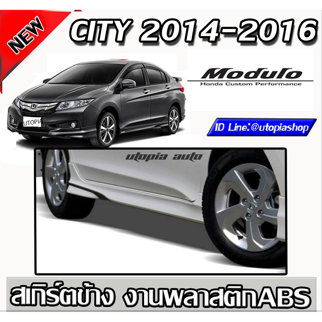 สเกิร์ตข้าง HONDA CITY 2014 2015 2016 ทรง MoDULO พลาสติก ABS งานดิบ ราคาไม่รวมสี