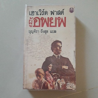 หนังสือ ผู้อพยพ (เฮาเวิร์ด ฟาสต์)