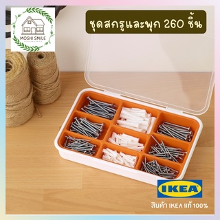 🔥พร้อมส่ง🔥ชุดสกรูและพุก 260 ชิ้น IKEA FIXA  แท้ 100%