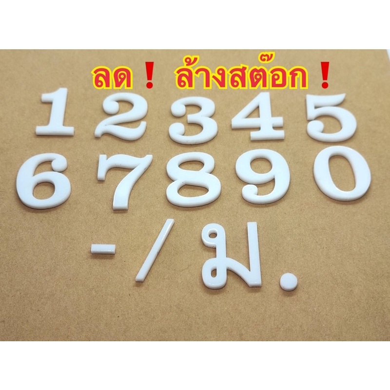 🌈พร้อมส่ง❗️ตัวอักษร,ตัวเลข บ้านเลขที่ สีขาว 6 cm. ตกแต่งผนัง ตกแต่งตู้ไปรษณีย์