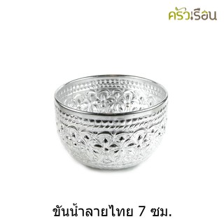 ลายไทย - ขันน้ำอลูมิเนียม ลายไทย (คละลาย) 7 ซม.