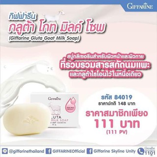 กิฟฟารีน กลูต้า โกท มิลค์ โซพ