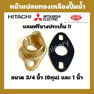 อะไหล่ปั๊มน้ำ หน้าเเปลนทองเหลืองแท้ 6 หุน และ 1 นิ้ว Hitachi,ITC,Mitsubishi แถมฟรียางประเก็น !