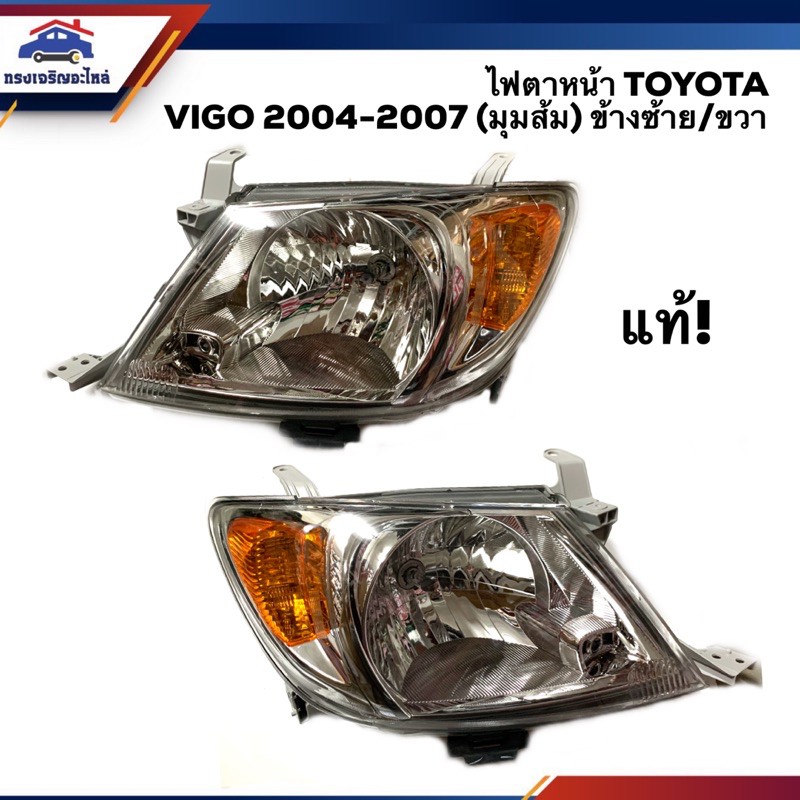 (แท้ศูนย์💯%) ไฟตาหน้า ไฟหน้า(ทั้งดวง) โตโยต้า วีโก้ มุมส้ม  TOYOTA VIGO 2004 2005 2006 2007 ข้างซ้าย