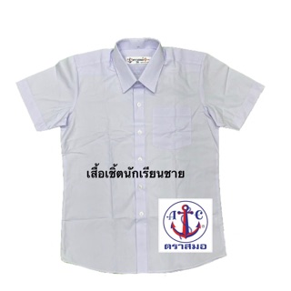 เสื้อเชิ้ตนักเรียนชาย ตราสมอทอง ราคาถูก