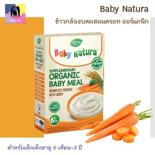 Baby Natura ข้าวกล้องบดผสมแครอท ออร์แกนิก เหมาะสำหรับเด็กอายุ 6 เดือนถึง 3 ปี ขนาด120 กรัม 1 กล่องบรรจุ 6 ซอง